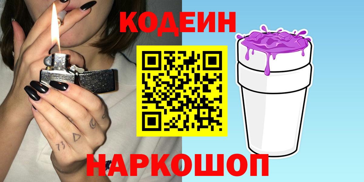 Кодеин Purple Drank  Вход с VPN  Обь  Кодеин Purple Drank 